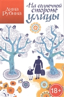 На солнечной стороне улицы. Роман На солнечной стороне улицы. Роман