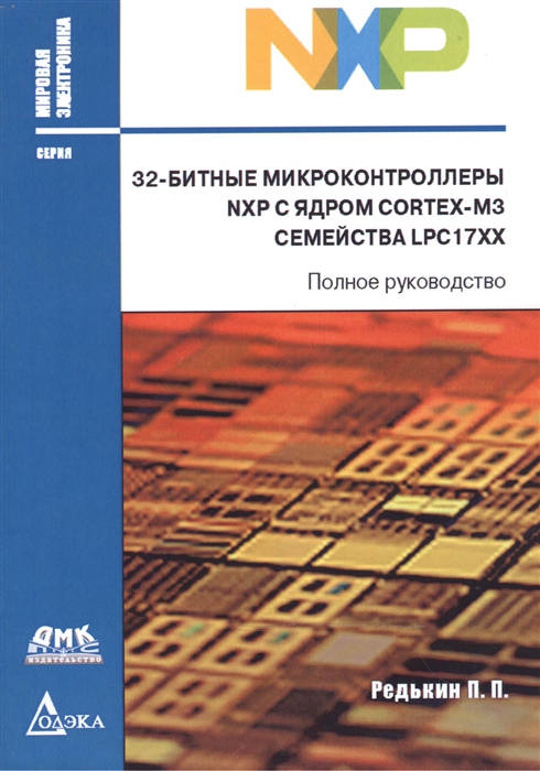 

32-битные микроконтроллеры NXP с ядром CORTEX-M3 семейства LPC17XX Полное руководство