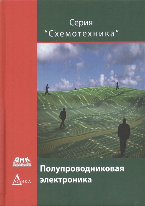 

Полупроводниковая электроника