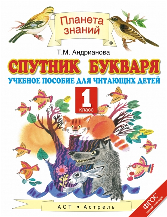

Спутник букваря 1 класс Учебное пособие для читающих детей