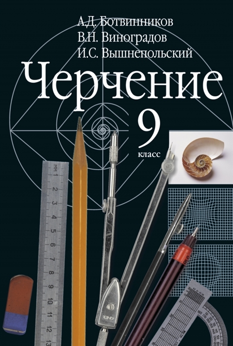 

Черчение 9 класс Учебник для общеобразовательных организаций