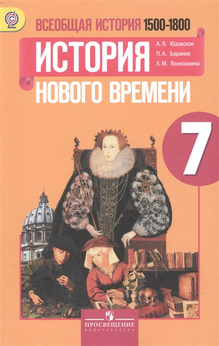 

Всеобщая история История Нового времени 1500-1800 7 класс Учебник для общеобразовательных организаций 3-е издание