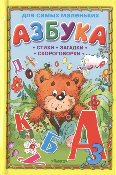 

Азбука Стихи загадки скороговорки