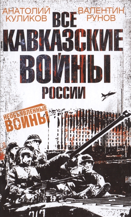 

Все кавказские войны России