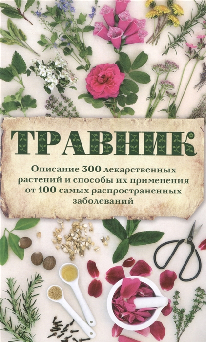 

Травник Описание 300 лекарственных растений и способы их применения от 100 самых распространенных заболеваний