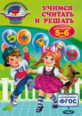 

Учимся считать и решать Для детей 5-6 лет