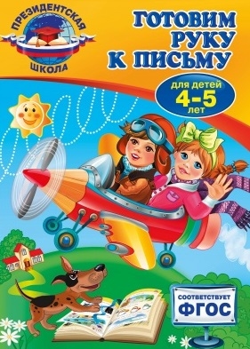 Пономарева А. - Готовим руку к письму Для детей 4-5 лет