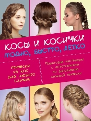 

Косы и косички Модно быстро легко