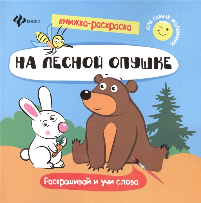 

На лесной опушке Раскрашивай и учи слова