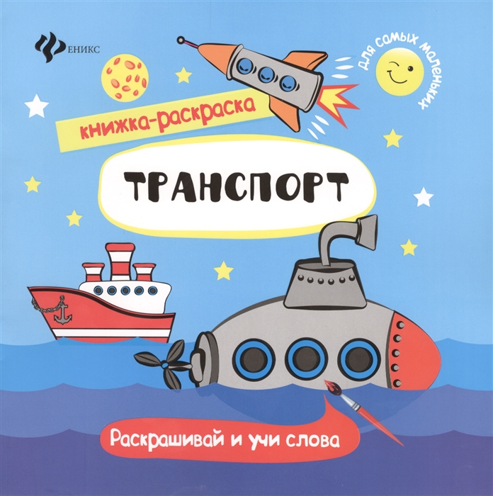 

Транспорт Раскрашивай и учи слова