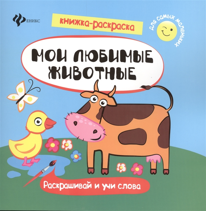 

Мои любимые животные Раскрашивай и учи слова