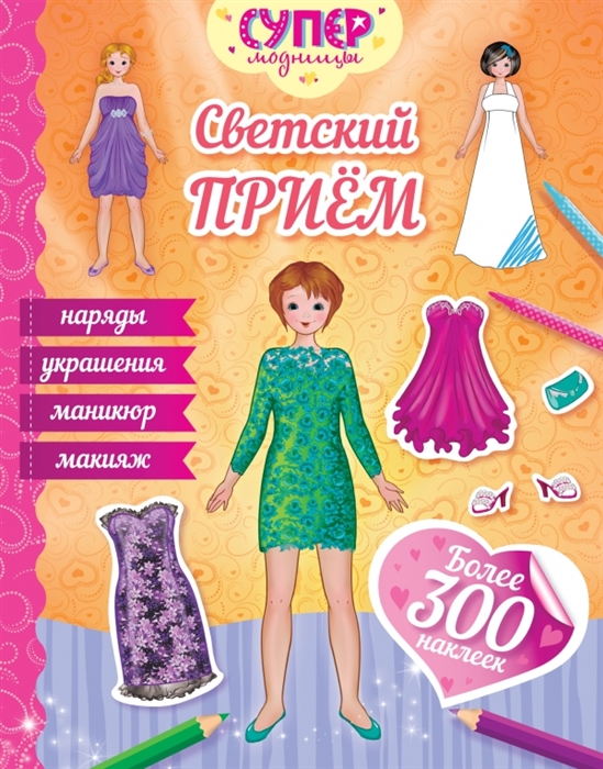 

Светский прием Наряды Украшения Маникюр Макияж Более 300 наклеек