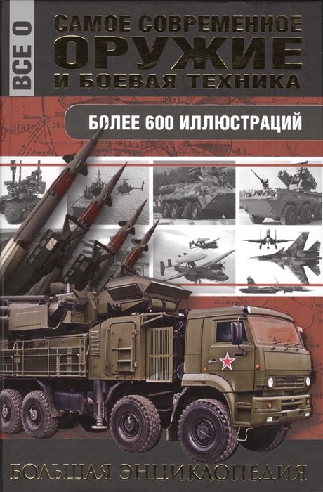 

Самое современное оружие и боевая техника Более 600 иллюстраций Большая энциклопедия
