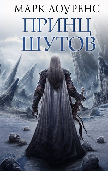 

Принц шутов