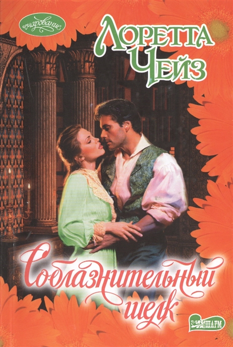 

Соблазнительный шелк Роман