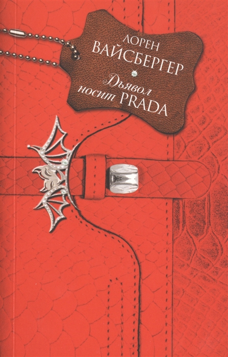 

Дьявол носит Prada