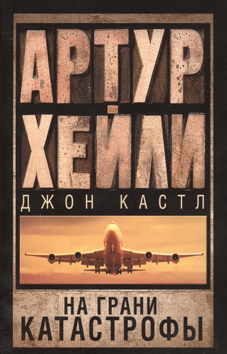 

На грани катастрофы