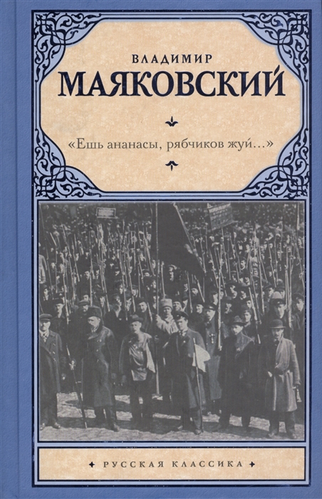 

Ешь ананасы рябчиков жуй