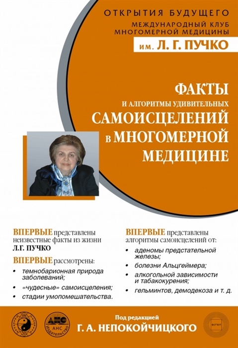 

Факты и алгоритмы удивительных самоисцелений в многомерной медицине
