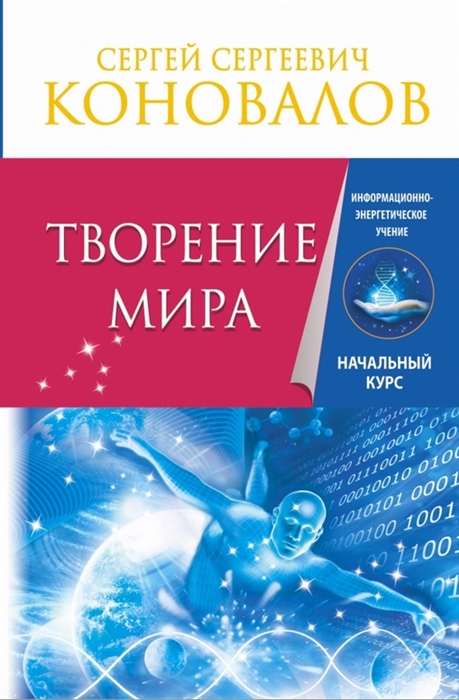 

Творение Мира Информационно-энергетическое Учение Начальный курс