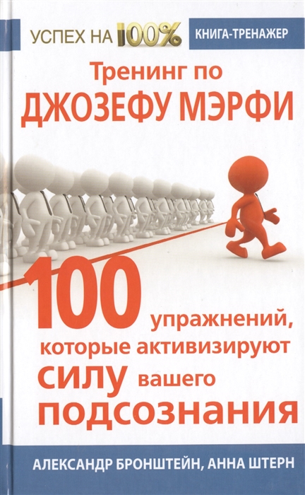

Тренинг по Джозефу Мэрфи 100 упражнений которые активизируют Силу вашего подсознания Книга-тренажер