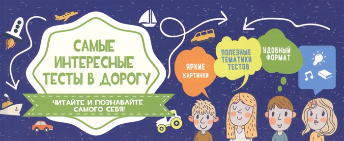 

Самые интересные тесты в дорогу