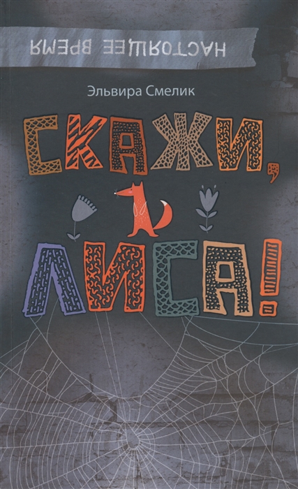 

Скажи Лиса
