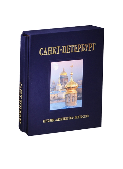

Альбом Санкт-Петербург История Архитектура Искусство