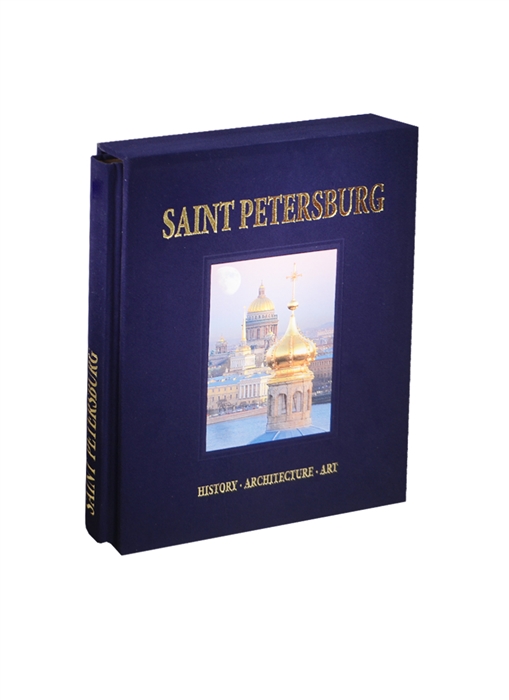 Попова Н., Федоров А. - Альбом Санкт-Петербург Saint Petersburg History Architecture Art