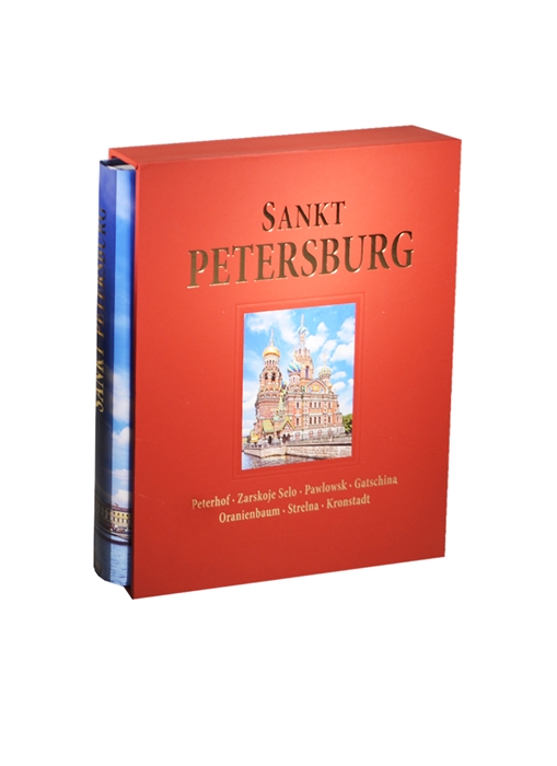 Альбом Санкт-Петербург Sankt Petersburg Peterhof Zarskoje Selo Pawlowsk Gatschina Oranienbaum Strelna Kronstadt