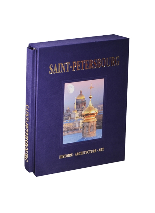 Альбом Санкт-Петербург Saint-Petersbourg Histoire Architecture Art