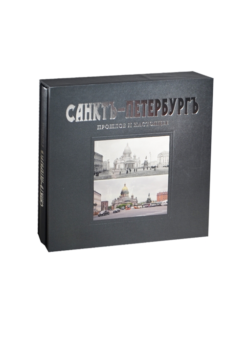 

Альбом Санктъ-Петербургъ Прошлое и настоящее