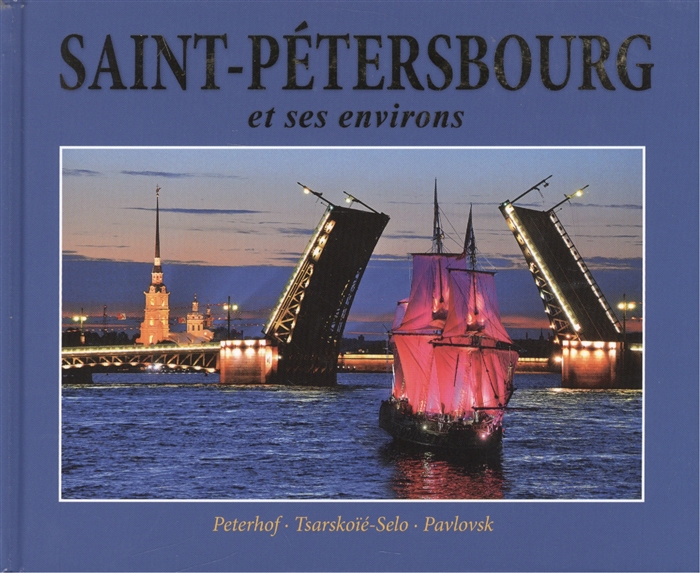 

Альбом Санкт-Петербург и пригороды Saint-Petersbourg et ses environs Peterhof Tsarskoie-Selo Pavlovsk