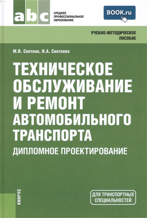

Техническое обслуживание и ремонт автомобильного транспорта Дипломное проектирование Учебно-методическое пособие