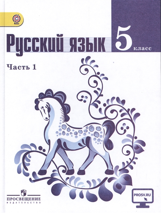 Русский язык 5 класс В 2-х частях Учебник для общеобразовательных организаций комплект из 2-х книг