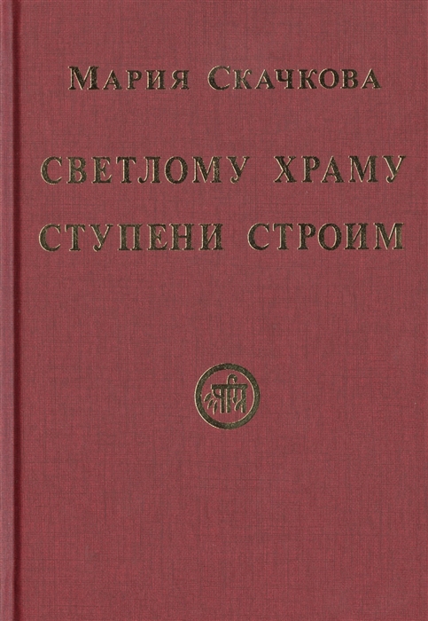 

Светлому Храму ступени строим