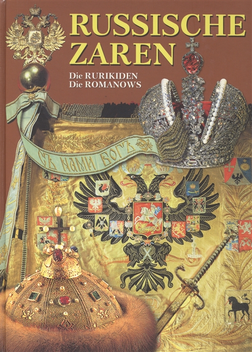 Русские цари Рюриковичи Романовы Russische Zaren Die Rurikiden Die Romanows Генеалогия русских царских семей на англ яз