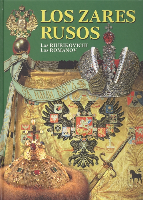 Антонов Б. - Русские цари Рюриковичи Романовы Los Zares Rusos Los Riurikovichi Los Romanov Генеалогия русских царских семей на англ яз