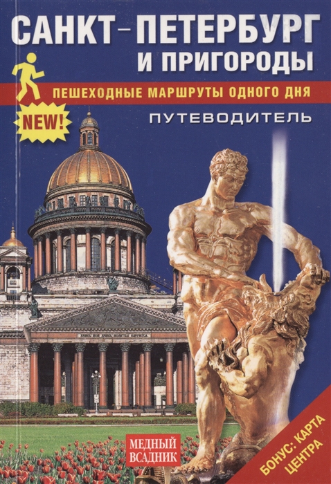 

Санкт-Петербург и пригороды Пешеходные маршруты одного дня Путеводитель Бонус карта Центра