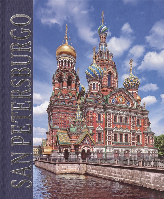 Альбом Санкт-Петербург San Peterburgo
