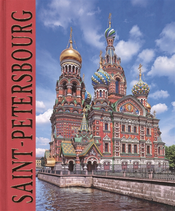 Альбом Санкт-Петербург Saint-Petersbourg