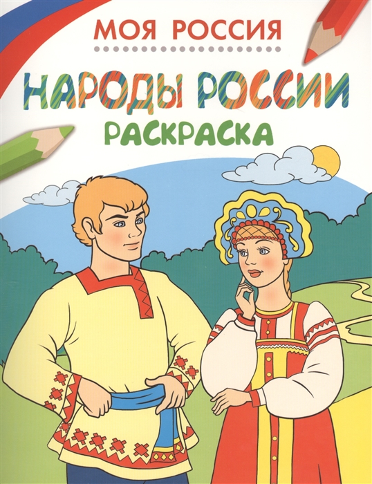 

Моя Россия Народы России Раскраска