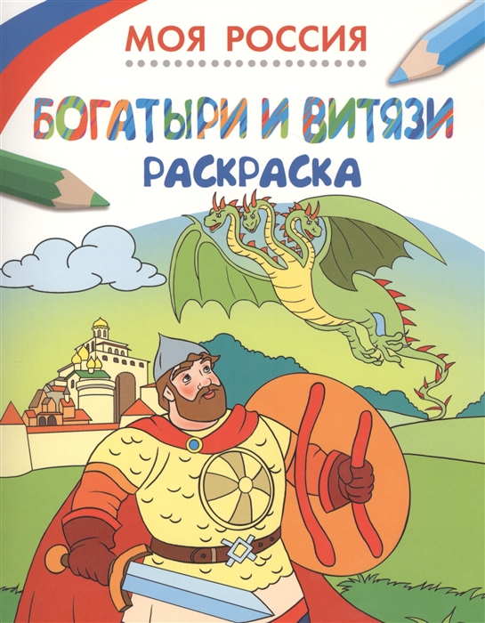 

Моя Россия Богатыри и витязи Раскраска