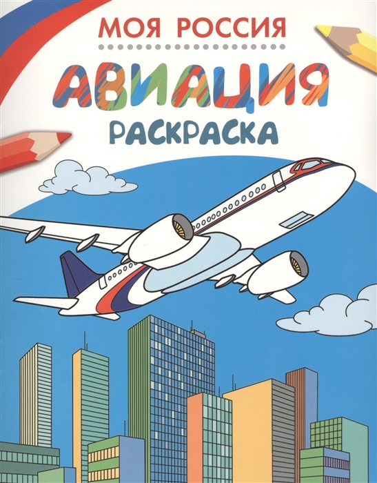 

Моя Россия Авиация Раскраска