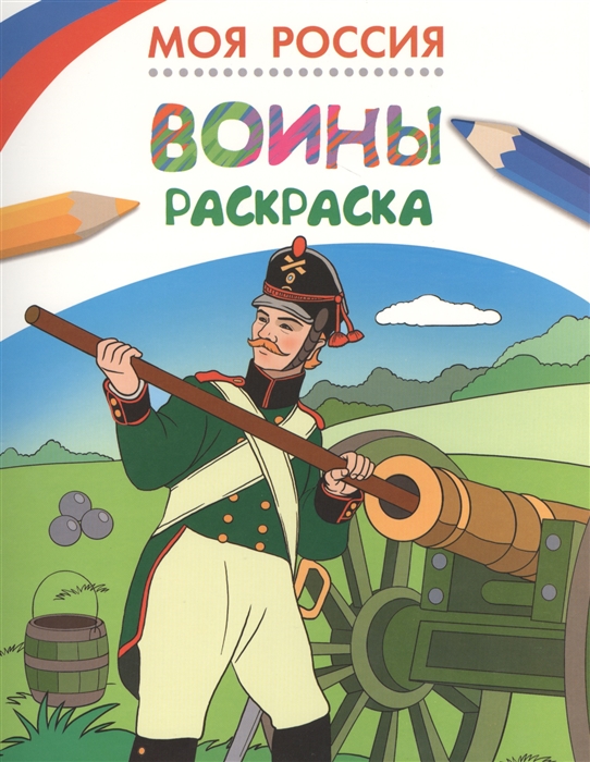 

Моя Россия Воины Раскраска