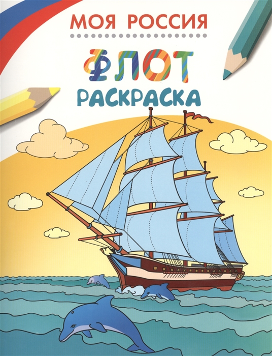 

Моя Россия Флот Раскраска