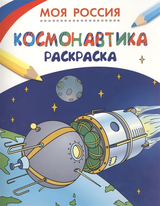 

Моя Россия Космонавтика Раскраска