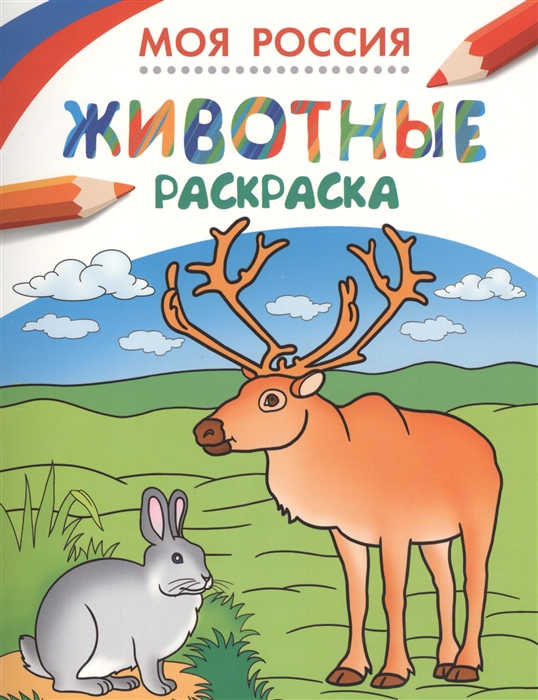 

Моя Россия Животные Раскраска