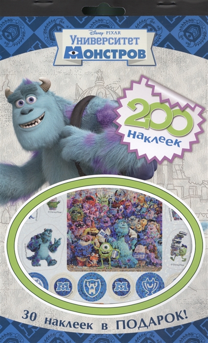 

Университет Монстров 200 наклеек 30 наклеек в подарок