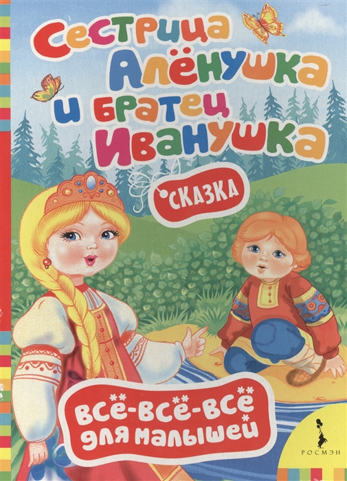 

Сестрица Аленушка и братец Иванушка Сказка